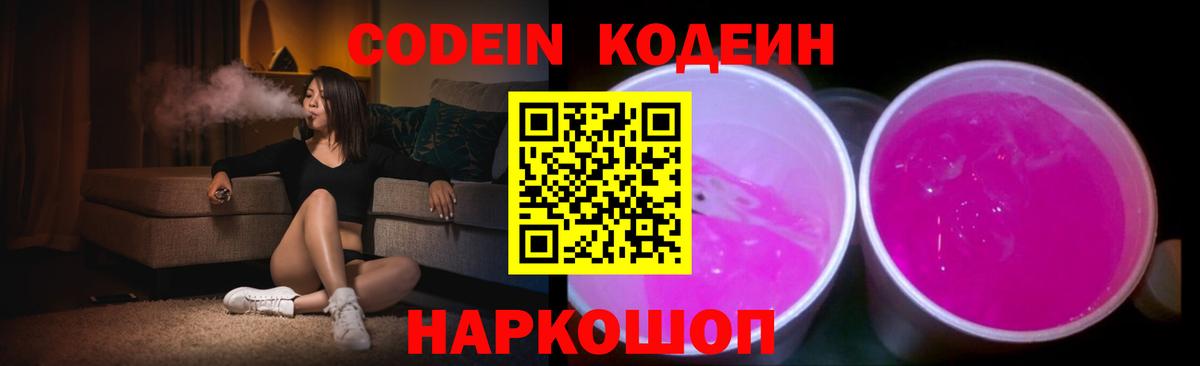 Кодеин Purple Drank  Вход с VPN  Кодеиновый сироп Lean напиток Lean (лин)  Курчалой 